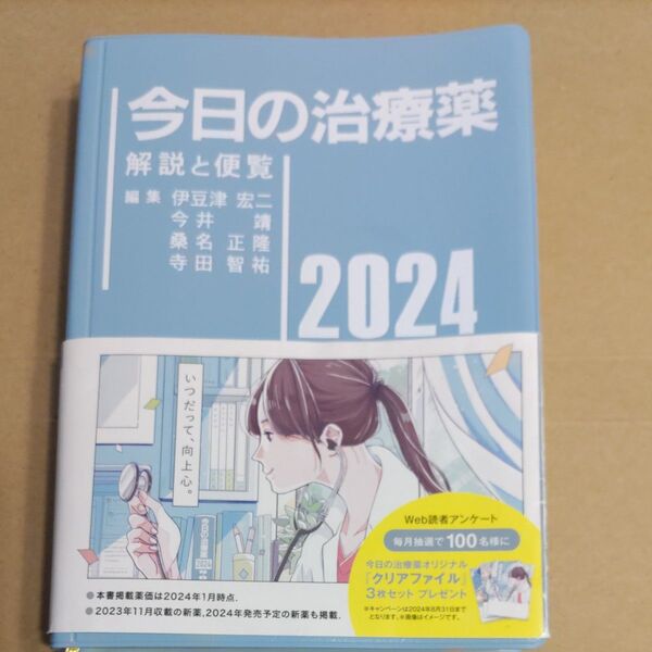 今日の治療薬 解説と便覧 2024