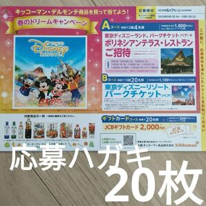 キッコーマン デルモンテ ディズニー 懸賞 応募 ハガキ