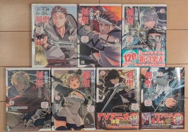 片田舎のおっさん、剣聖になる。全7巻 全巻セット 漫画 アニメ化