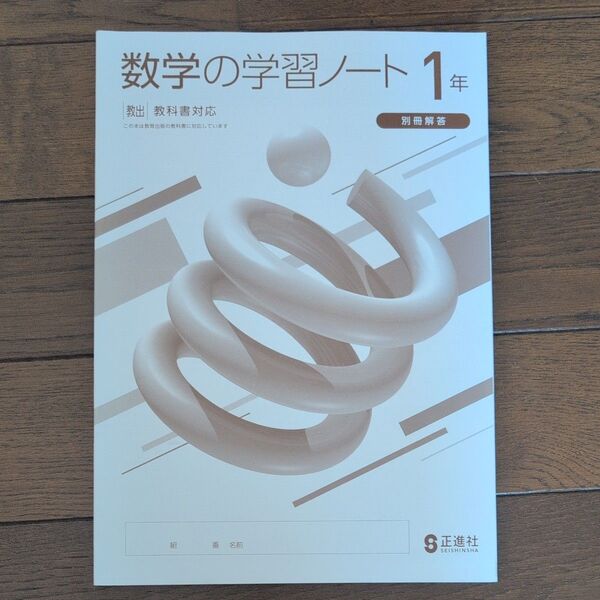 数学の学習ノート1年 教出 教科書対応 別冊解答付き