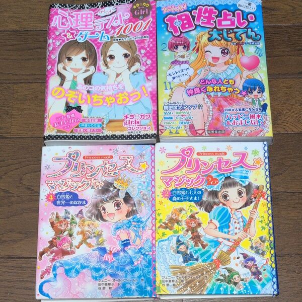 心理テスト 相性占い プリンセスマジック計4冊セット 小学生