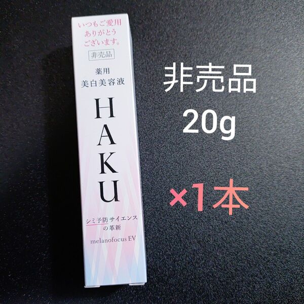 20g×1本 HAKUメラノフォーカスEV