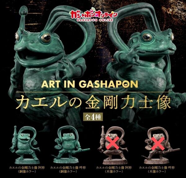 カエルの金剛力士像 阿形 吽形 銅像カラーセット
