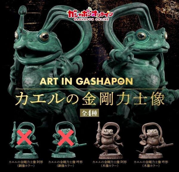 カエルの金剛力士像 阿形 吽形 木像カラーセット