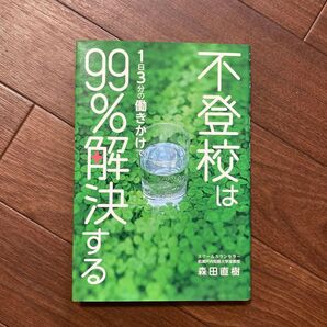 不登校は1日3分の働きかけで99%解決する 森田直樹/著