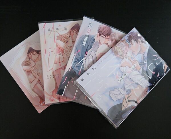 恋愛体質 恋を知らない僕が君を愛するまで 1~3巻 セット 近藤旭 コミコミスタジオ特典リーフレット付き