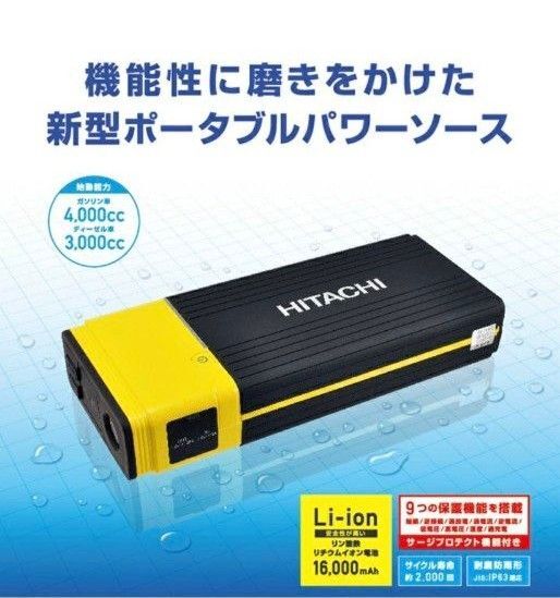 【新品・未使用】日立 ポータブルパワーソース ジャンプスターター PS-16000RP
