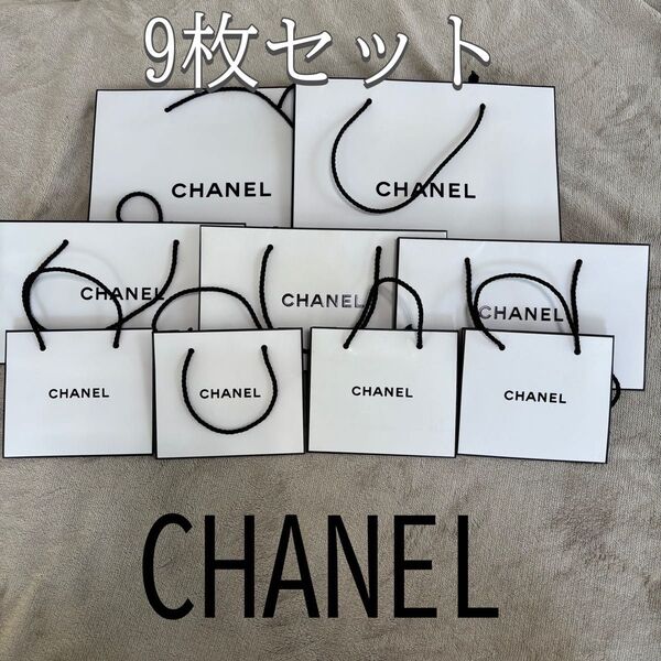 CHANEL シャネル 紙袋 ショッパー 大中小9枚セット ノベルティ 正規品 ショップ袋 コスメ用 手提げ袋