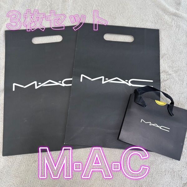 MAC マック 紙袋 ショッパー 3枚セット ノベルティ 正規品 ショップ袋 コスメ用