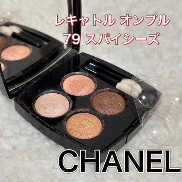 CHANEL レキャトル オンブル 79 スパイシーズ アイシャドウ アイカラー 4色 シャネル 残半量以上 コスメ