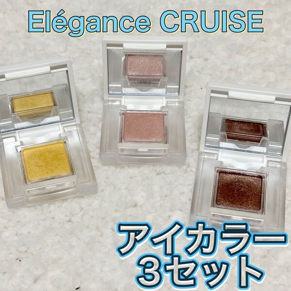 アイカラー 3セット Elgance CRUISE エレガンスクルーズ アイカラーブレイフル アイシャドウ コスメ