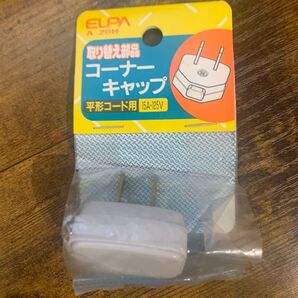 ELPA A-20H コーナーキャップ 平形コード用 15A 125V 取り替え部品 未開封品