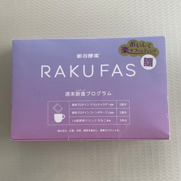 新谷酵素 RAKUFAS ラクファス ファスティング 週末断食 プログラム