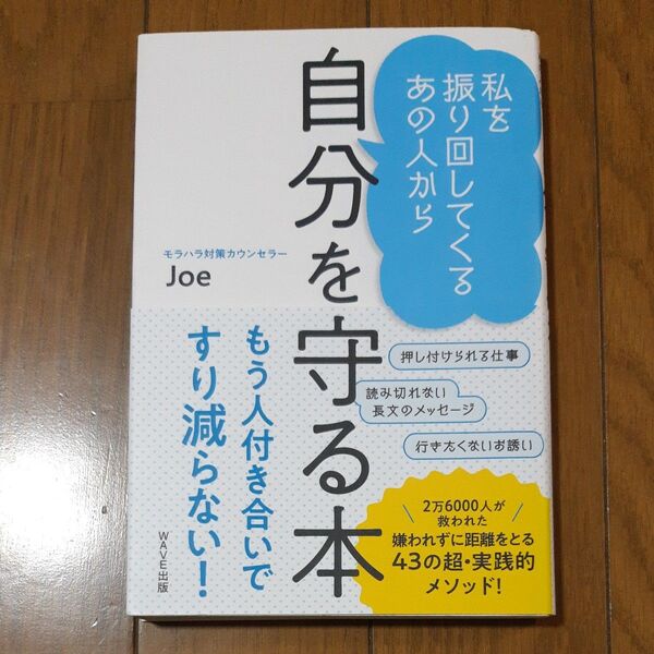 私を振り回してくるあの人から自分を守る本 Joe/著