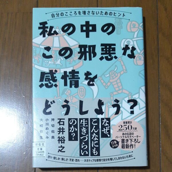 私の中のこの邪悪な感情をどうしよう? 自分のこころを壊さないためのヒント 石井裕之/著 押切佑美/著 小川めぐみ/著 大槻弥生/著