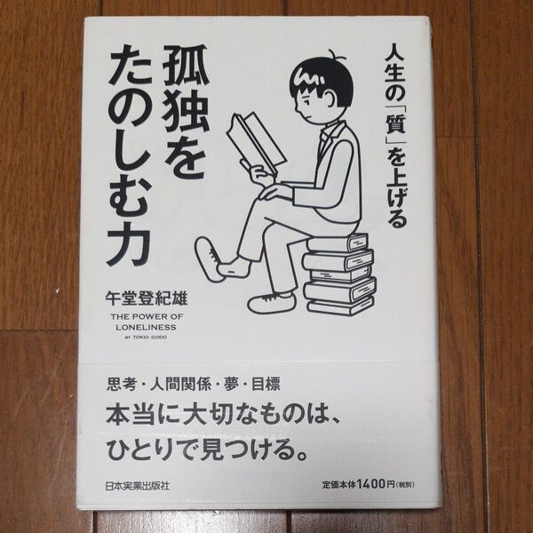 人生の「質」を上げる孤独をたのしむ力 午堂登紀雄/著
