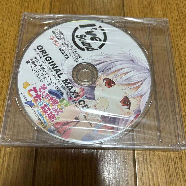 そして煌めく乙女と秘密5 「ORIGINAL MAXI CD」 予約特典CD