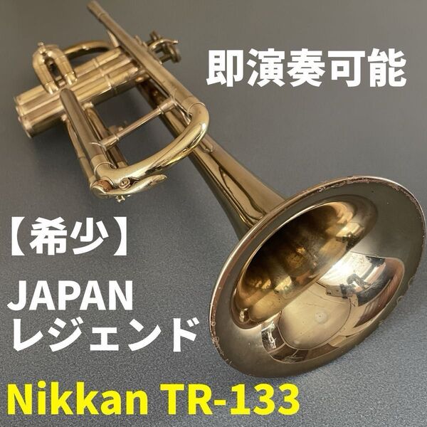 ◆希少◆【即演奏可能】JAPAN ビンテージトランペット Nikkan TR-133 ハードケース付