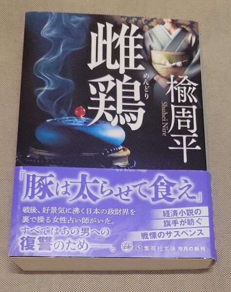 雌鶏 (集英社文庫 に17-4) 楡周平/著
