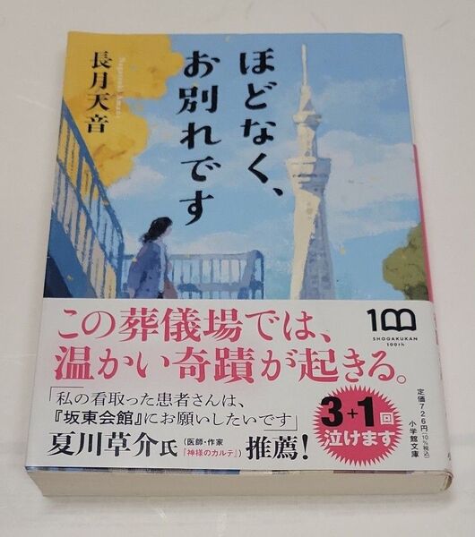 ほどなく、お別れです (小学館文庫 な38-1) 長月天音/著