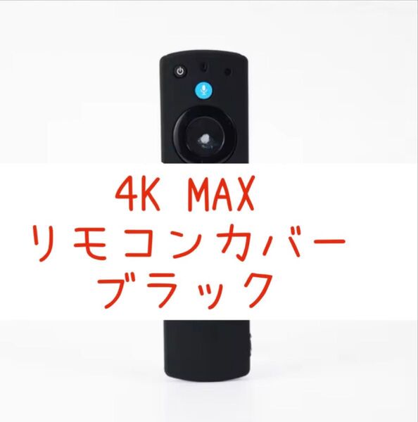 Fire TV Stick 4K Max リモコンカバーのみ 黒