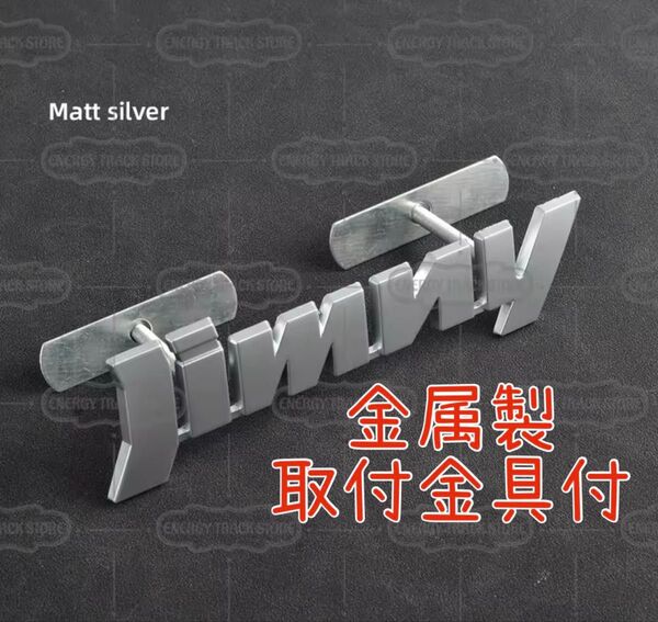 ジムニー グリルバッジ エンブレム アクセサリー グリル マットシルバー
