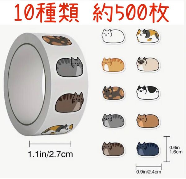 500枚のネコのステッカー ロールシール