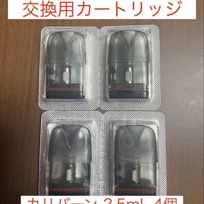 Caliburn G3 交換用カートリッジ カリバーン 2.5ml 4個 (0.6Ω)