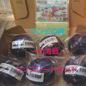 ワンピの実 一七海戦コンプリートセット
