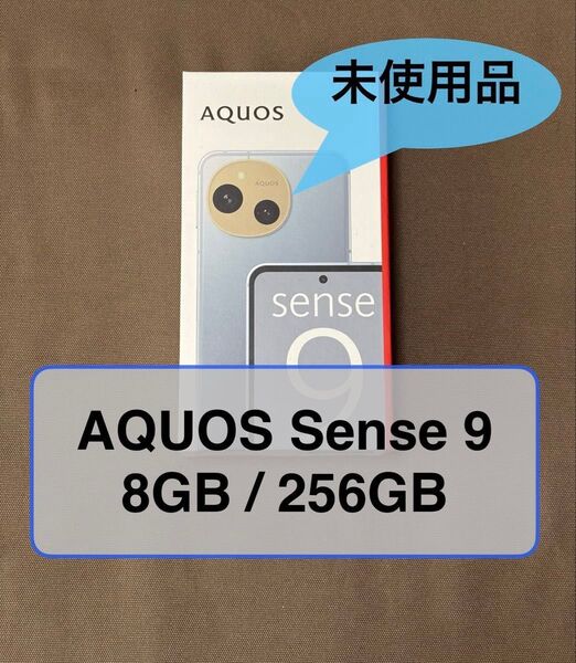 シャープ AQUOS Sense 9 ブルー 8GB/256GB版 未使用新品