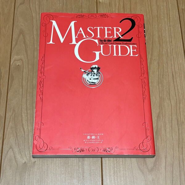 遊☆戯☆王オフィシャルカードゲームデュエルモンスターズMASTER GUIDE 2 V-JUMP SPECIAL BOOK 遊戯王