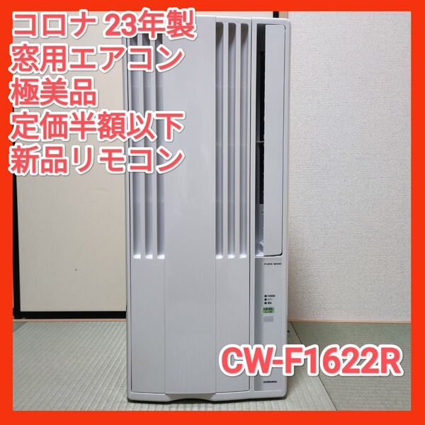 CORONA(コロナ) 23年製 窓用エアコン CW-F1622R 4.5〜7畳用 極美品
