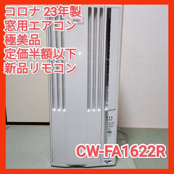 CORONA(コロナ) 23年製 窓用エアコン CW-FA1622R 4.5〜7畳 極美品