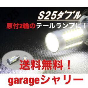 s25 S25LED LED テール球 ダブル球 ストップランプモンキー ジョグ エイプ NSR NS1