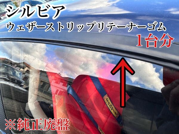 S13 シルビア 180sx ps13 rps13ウインドウゴム ウェザーストリップリテーナーモール ウインドウモール