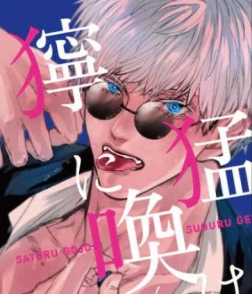 五夏 同人誌 獰猛に喚け 五条悟×夏油傑 呪術廻戦