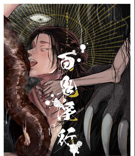 モブ×夏油傑 同人誌 百鬼淫行 呪術廻戦