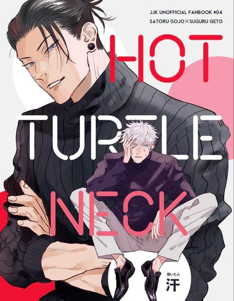 五夏 同人誌 HOT TURTLE NECK 五条悟×夏油傑 呪術廻戦