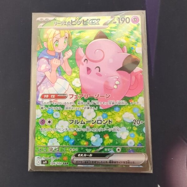 ポケモンカード リーリエのピッピex 126/100 SAR