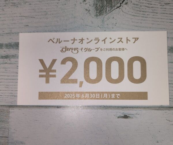 ベルーナ クーポン券 割引券