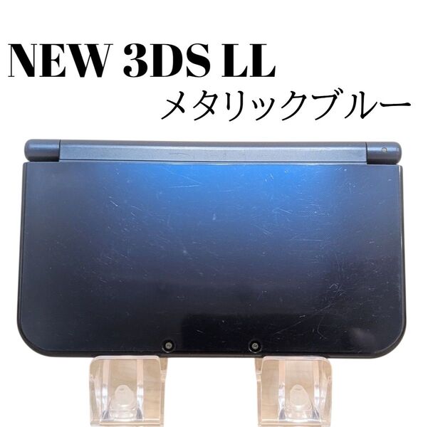 【良品】中古ゲーム機 Newニンテンドー3DS LL メタリックブルー 動作確認済 任天堂 人気 希少 本体 レア