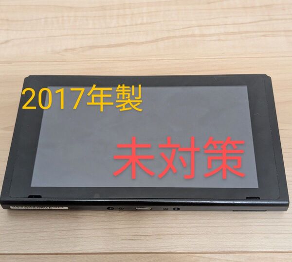 【未対策機】中古ゲーム機 Nintendo Switch 初期型 HAC-001 2017年製 スイッチ 任天堂 動作確認済み