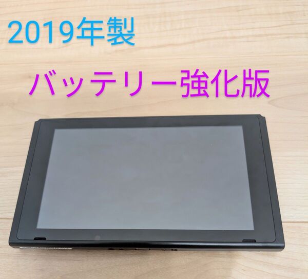 中古ゲーム機 Nintendo Switch HAC-001(01) 2019年製 バッテリー強化型 スイッチ 動作確認済み 1