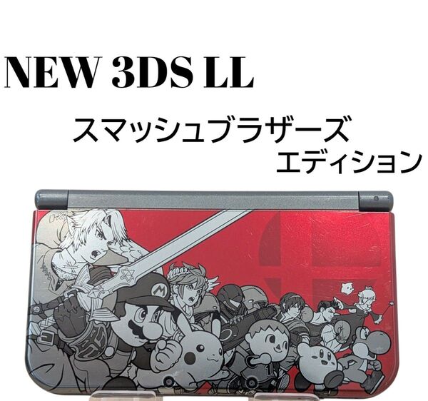 【希少】中古ゲーム機 Newニンテンドー3DS LL 大乱闘スマッシュブラザーズエディション 動作確認済 任天堂 本体 iPS