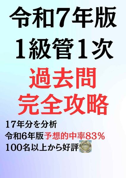 令和7年用_1級管工事施工管理技士_一次検定_過去問_17年分年分