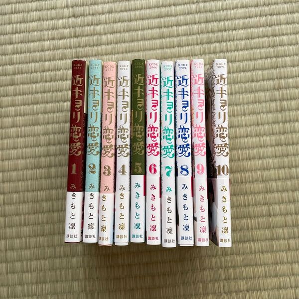 近キョリ恋愛 単行本 10巻