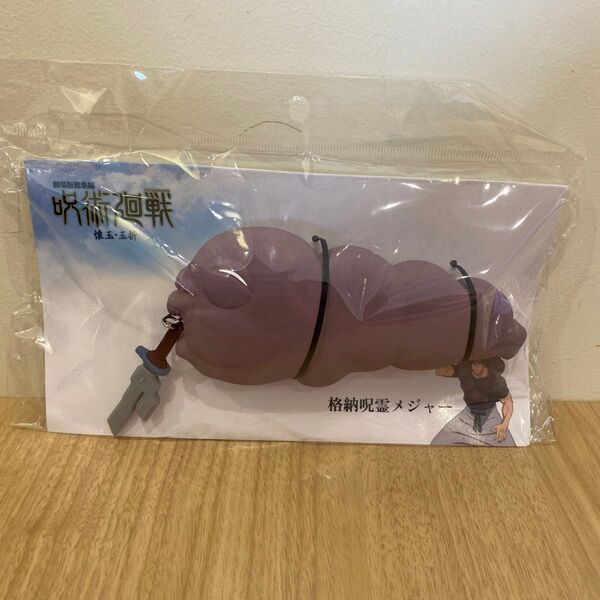 劇場版 呪術廻戦 懐玉・玉折 格納呪霊メジャー