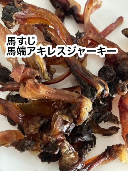 国産端アキレス、馬肉付き馬すじジャーキー 200g