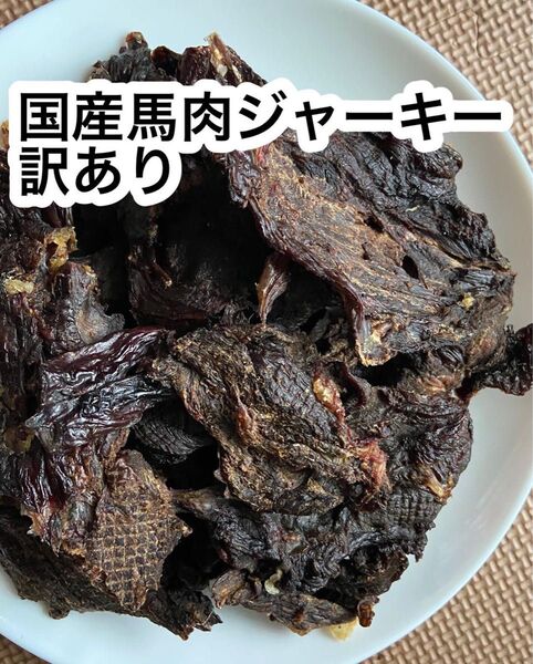 国産馬肉ジャーキー訳あり200g