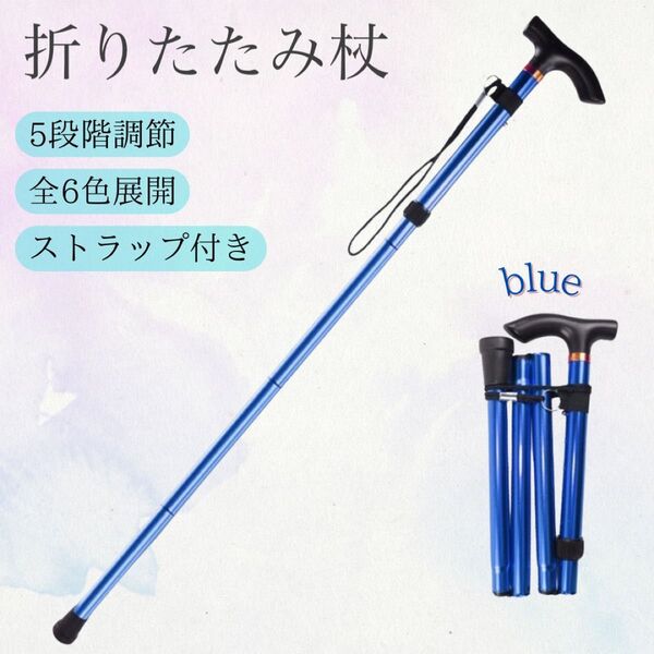 折りたたみ 杖 ステッキ 軽量 介護 登山 リハビリ ブルー トレッキング 持ち運び 軽い サイズ調整 安心 安全 青 看護